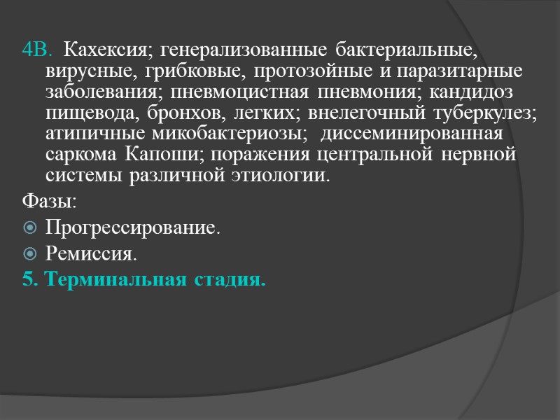 4В.  Кахексия; генерализованные бактериальные, вирусные, грибковые, протозойные и паразитарные заболевания; пневмоцистная пневмония; кандидоз